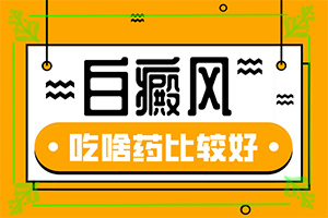 出現(xiàn)白斑是什么原因-病情加重是因為什么