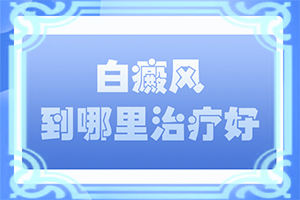 胳膊上出現(xiàn)白斑有什么方法治療比較好(什么方法治療)