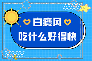 孩子出生脖子下面有白斑[有什么變化]白巔風早期圖片