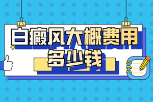 [患者關(guān)心]白癜風(fēng)治療的費(fèi)用是怎么算的?治療白癜風(fēng)的費(fèi)用會(huì)很高嗎?