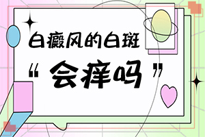 為什么突然長(zhǎng)白斑[誘發(fā)因素有哪些]