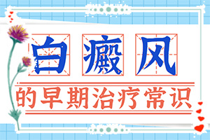 胳膊上有白斑怎么回事,有哪些癥狀顯示(不同時期的癥狀)