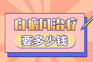 [要點特輯]白癜風(fēng)在早期治療有什么好處-早期治療白癜風(fēng)的有哪些