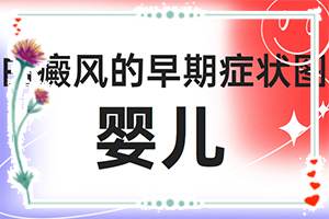 白殿斑是否可以?[怎樣才能]兒童白癩癜風能治好嗎