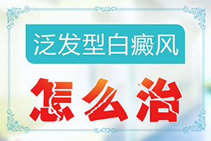 可以白癜風(fēng)嗎[進(jìn)行怎樣的治療]白殿病初期可以治好嗎