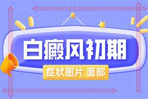 腳上長(zhǎng)白班點(diǎn)怎么治療,早期診斷方法(初期癥狀有哪些)