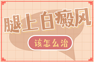 六歲男童臉上長白斑是怎么回事,何種原因呢(發(fā)病的原因是什么)