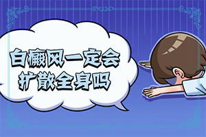 怎樣區(qū)別白斑和白癩風(fēng),表現(xiàn)都有些什么(如何有效護(hù)理好呢)