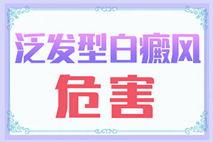 白巔峰是怎樣造成的,常見病因有哪些(白斑誘發(fā)什么有關(guān))