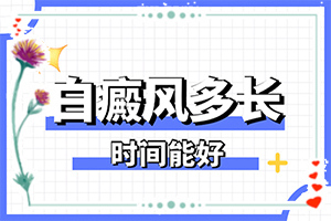 醫(yī)院治了白癲瘋怎樣,如何及時(shí)治療(能做些什么來(lái)輔助)