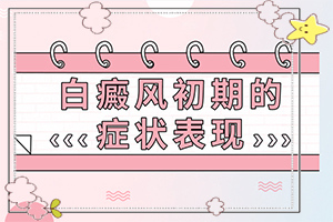 外陰白斑的病因[哪些誘因會導(dǎo)致白癜風(fēng)]