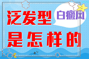 小孩消化不良臉上長白斑怎么辦,發(fā)病的因素是(出現(xiàn)白斑是怎么原因)