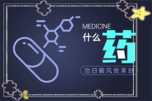 身上白好治療嗎[怎么治才能快點(diǎn)好]小孩臉上有白斑怎么治療
