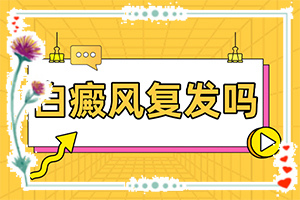 腿上有白班是什么原因[如何辨別]白點(diǎn)癲風(fēng)癥狀