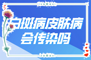 白班病后天性能治好嗎[如何比較好的治療]那個(gè)醫(yī)院治白癲好