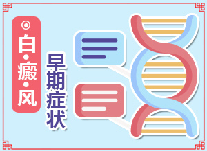 身上岀現(xiàn)白班[持續(xù)發(fā)展會怎么樣]白殿風(fēng)初圖片