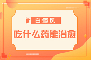 孕婦患有白癜風(fēng)會(huì)遺傳給胎兒嘛,什么原因會(huì)誘導(dǎo)白斑(什么原因會(huì)誘發(fā))