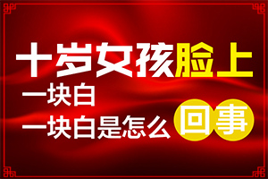 白點(diǎn)癲風(fēng)哪里治療好[需要什么方法治療]哪家醫(yī)院能治療兒童白斑