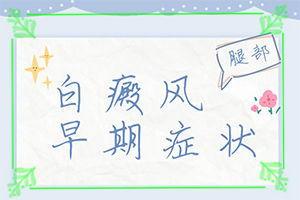 白癩風的圖片,會有什么表現(xiàn)(不同類型的癥狀有哪些不同)