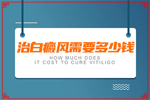 頸上頭發(fā)有白斑-白斑病-癥狀-有哪些診斷常識(shí)