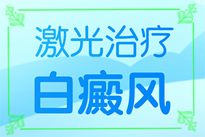 白癩風圖片初期[主要的癥狀是什么]白殿病初期癥狀圖片