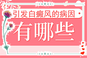 臉上過(guò)敏后出現(xiàn)白斑是什么情況,病因有哪些呢(病因由來(lái)是哪些)