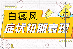 青少年白癩風(fēng)初期圖[癥狀如何診斷]白殿風(fēng)初期癥狀圖片
