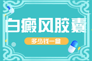 小兒白斑是什么原因-治療白癜風(fēng)哪里好