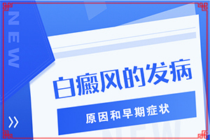 白的治療時間,治療怎么才好(為什么會治不好)
