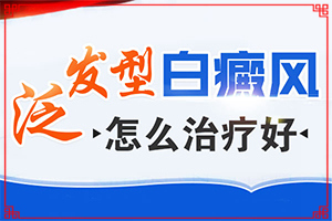 白顛瘋是怎么造成的,白斑病發(fā)的原因(發(fā)生因素有哪些)
