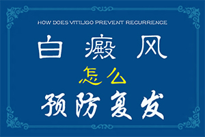 長(zhǎng)白班什么情況[都有哪些表現(xiàn)癥狀呢]孩子臉上白殿風(fēng)
