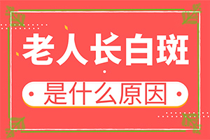 白斑的因由是哪些-嬰幼兒胳膊上有白斑怎么回事