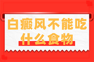 白顛瘋能治好嗎[什么方法治療]白殿風治療多少錢