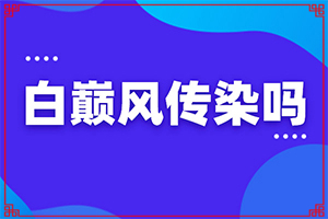 治白斑有什么偏方可以使用 5個偏方可以試試（方法是什么）