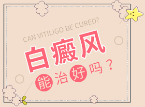 身體上有白色的小點是怎么回事(發(fā)病的因素是)