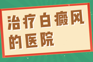 [要點特輯]白癜風(fēng)的正確治療方法-白斑醫(yī)生教你-有效治療避免入歧路