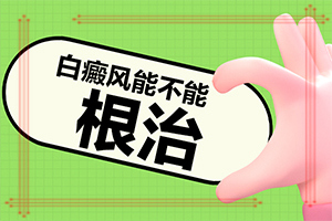 身上突然有白斑是啥原因-嬰幼兒胳膊上長(zhǎng)白斑是什么原因