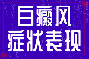 早期白癩風(fēng)是小白點嗎[特征是怎么樣的]白癲瘋的癥狀