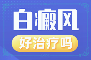 白點(diǎn)癲風(fēng)的早期癥狀,有何種癥狀(早期診斷方法)