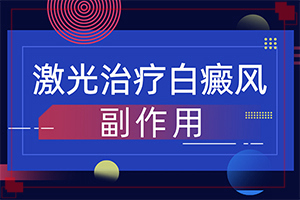 [治療正確做法是什么]白癲瘋早期能治療好嗎