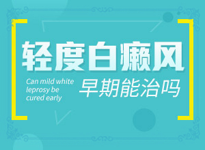[如何治療效果好]白點癲風(fēng)哪個醫(yī)院好