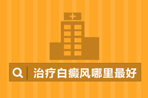 [關(guān)注]初期的輕度白癜風(fēng)應(yīng)該要怎么治療-對于治療初期的白癜風(fēng)掌握方法很重要