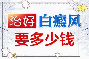 白癲瘋早期什么癥狀,有哪些癥狀呢(不同時期的癥狀)