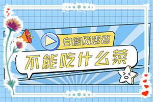白班病的初期圖片[如何自己診斷]白癲瘋是什么癥狀？