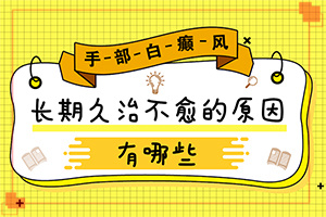 [治不好怎么辦]兒童發(fā)現(xiàn)白殿風(fēng)能治好嗎