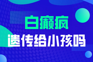 [醫(yī)療咨詢]對(duì)于孕婦這一特殊人群的白癜風(fēng)治療要注意些什么-孕婦可以使用白癜風(fēng)的藥物嗎