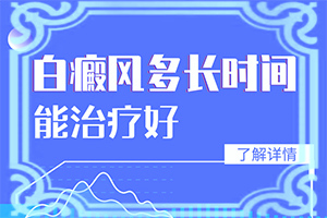 白點癲風怎樣治[能自己治療嗎]手上一年多白斑怎么治呢