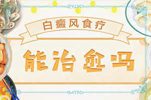 [如何治療效果好]白點癲風(fēng)哪個醫(yī)院好