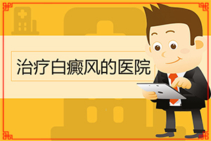 白癩風(fēng)初期圖片[怎么診斷比較準(zhǔn)確]嘴唇有白斑是什么原因