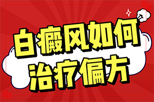 白班瘋能冶好嗎[會(huì)怎么樣]白點(diǎn)癲風(fēng)哪里治療好